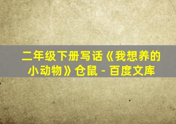 二年级下册写话《我想养的小动物》仓鼠 - 百度文库